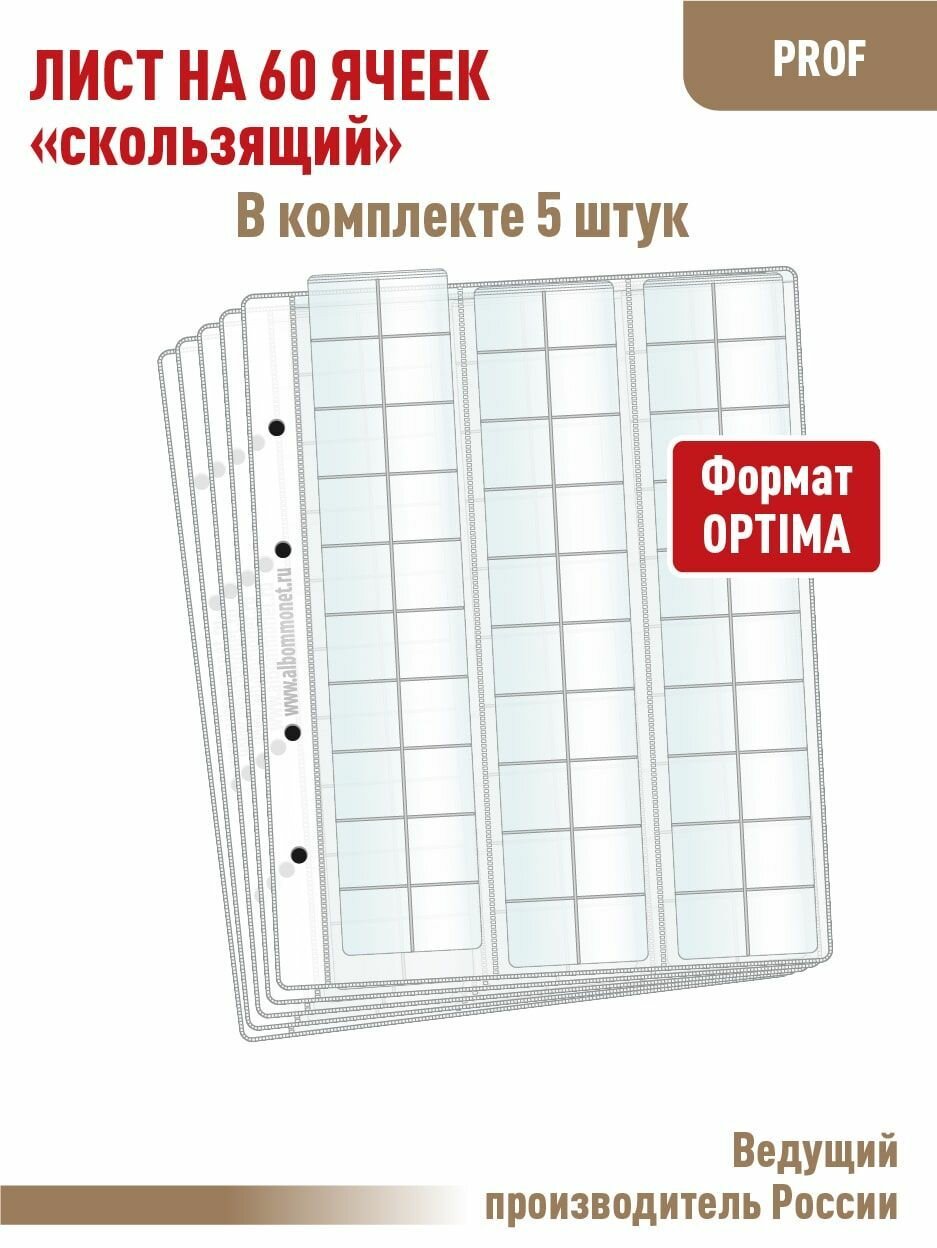 Комплект из 5 листов "Professional" для хранения монет на 60 ячеек "скользящий". Формат "OPTIMA". Размер 200х250 мм