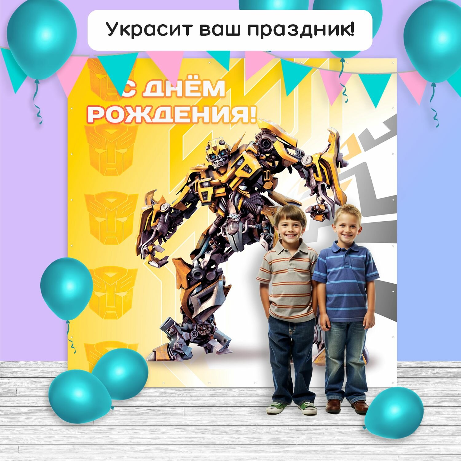 Фотозона баннер "Бамбл Би" 200*200 — фото 1