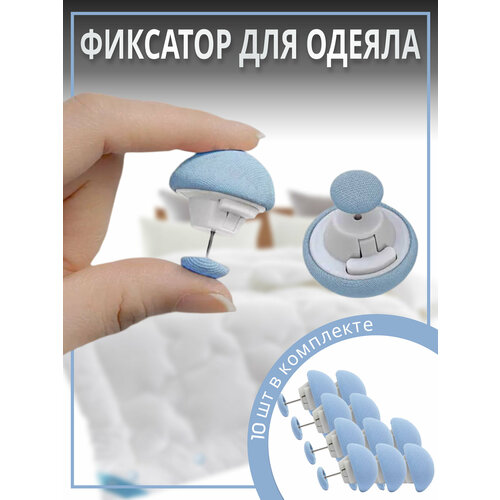 Фиксатор для пододеяльника, зажим для одеяла с металлической иглой, клипсы для постельного белья, комплект 10 шт.
