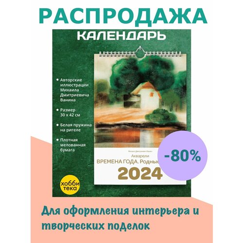 Календарь настенный на 2024 Времена года Родные пейзажи 180₽