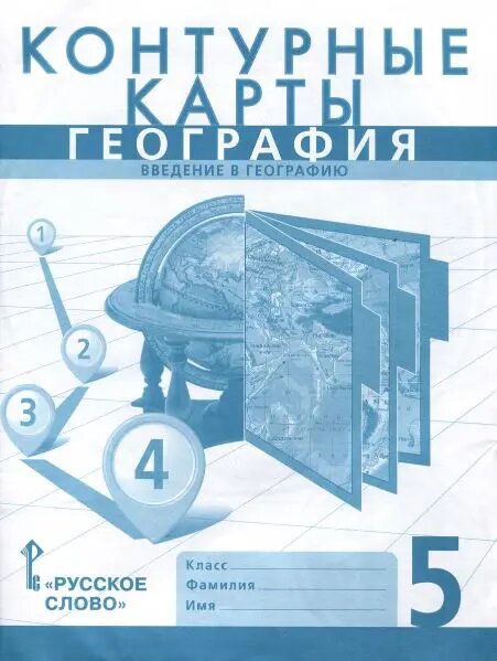 География. 5 класс. Контурные карты. С новыми регионами. (К учебнику Домогацких).