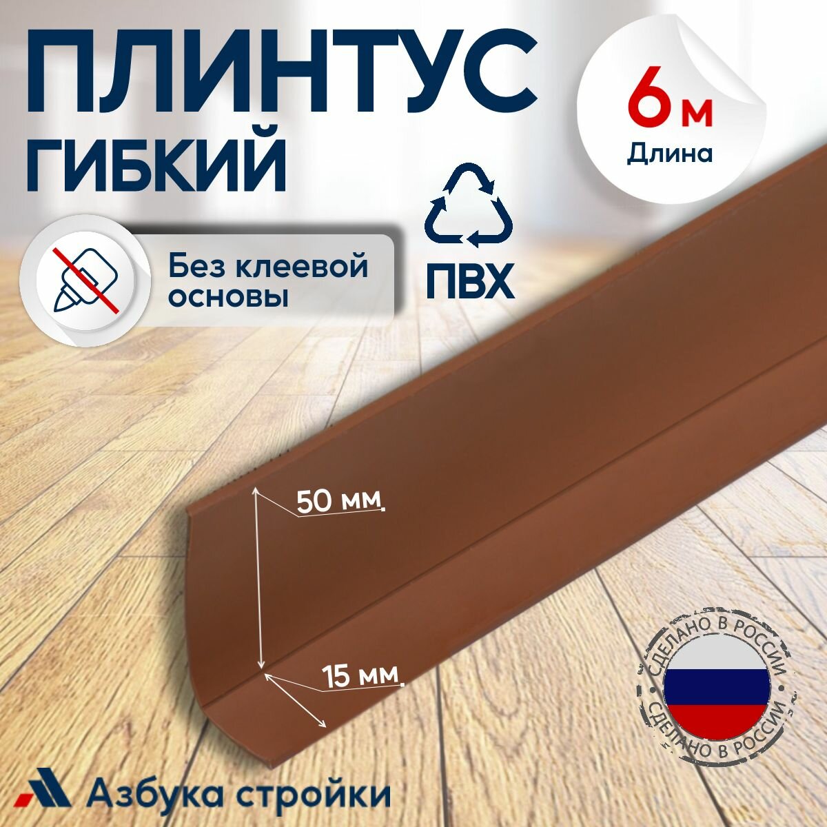 Плинтус гибкий ПВХ без клеевой основы 65 мм x 6 м, для полов, потолков, стен, коричневый