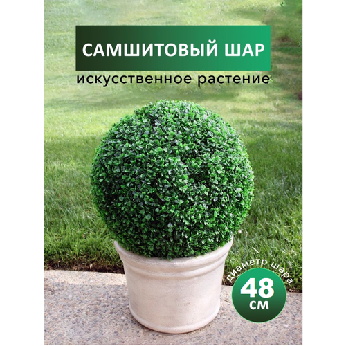 Искусственное растение шар самшитовый (самшит), 48 см, декоративная зелень