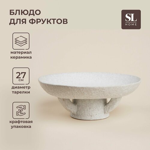 фото Sima-land home блюдо для фруктов керамическое sl home «арена бланка», d=27 см, 27×10 см, цвет белый