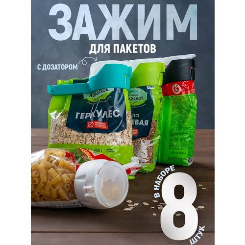 Зажим для пакетов ANNO DANINI, с дозатором, для сыпучих продуктов, полипропилен, 8шт