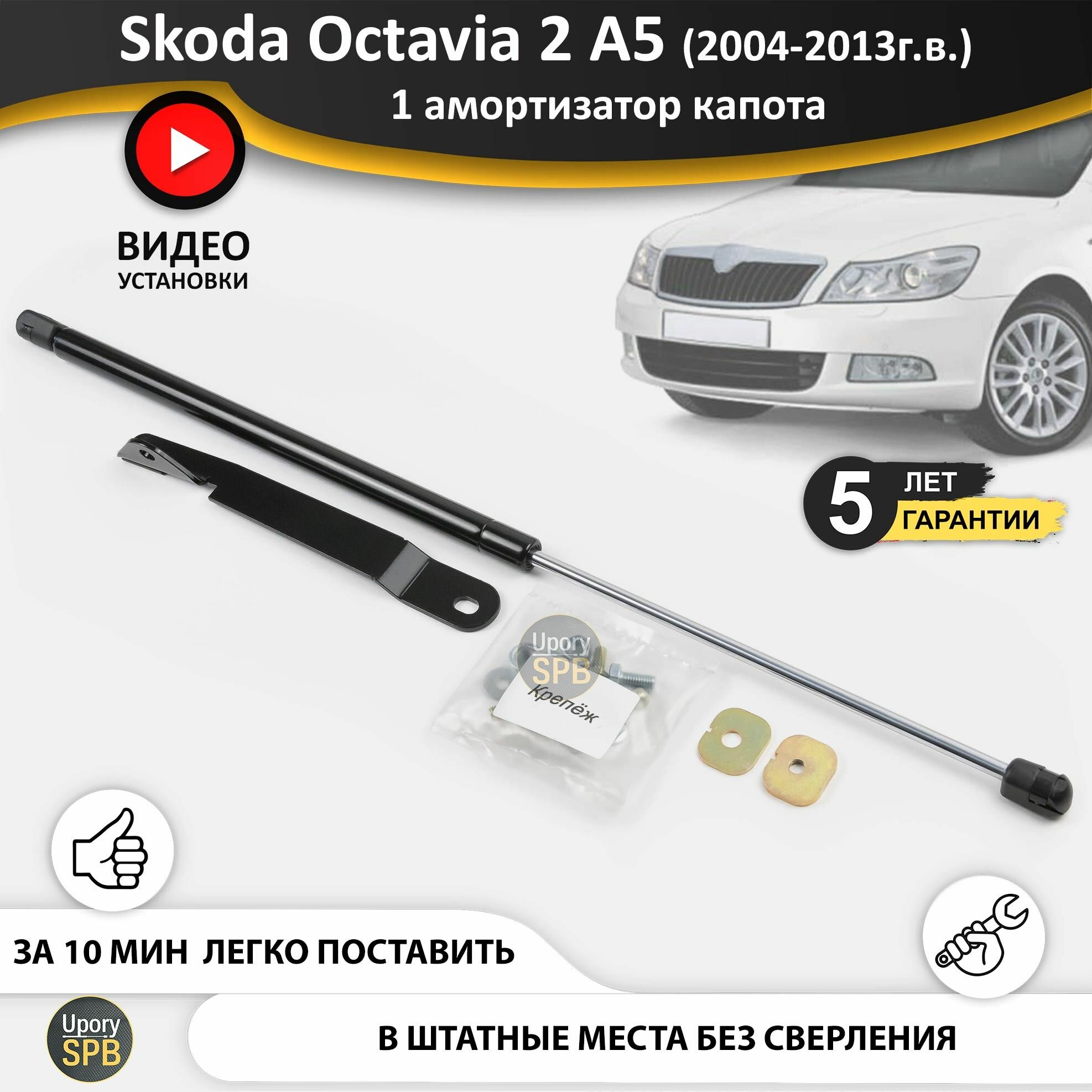 Газовый упор (амортизатор) капота для Skoda Octavia 2 A5 RS Combi Scout (2004-2013г. в.), стойки 1 шт. октавия а5 рс комби скаут