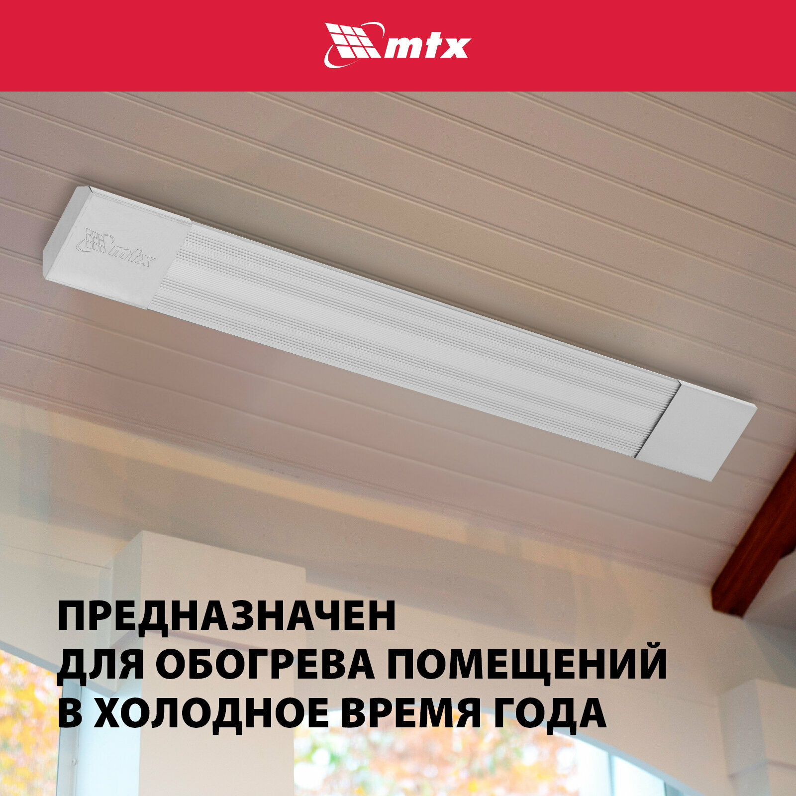 Инфракрасные Обогреватели Инфракрасный обогреватель MTX IH-800, 800 Вт, до 16 м², встроенные крепежные кронштейны, электрический 98701