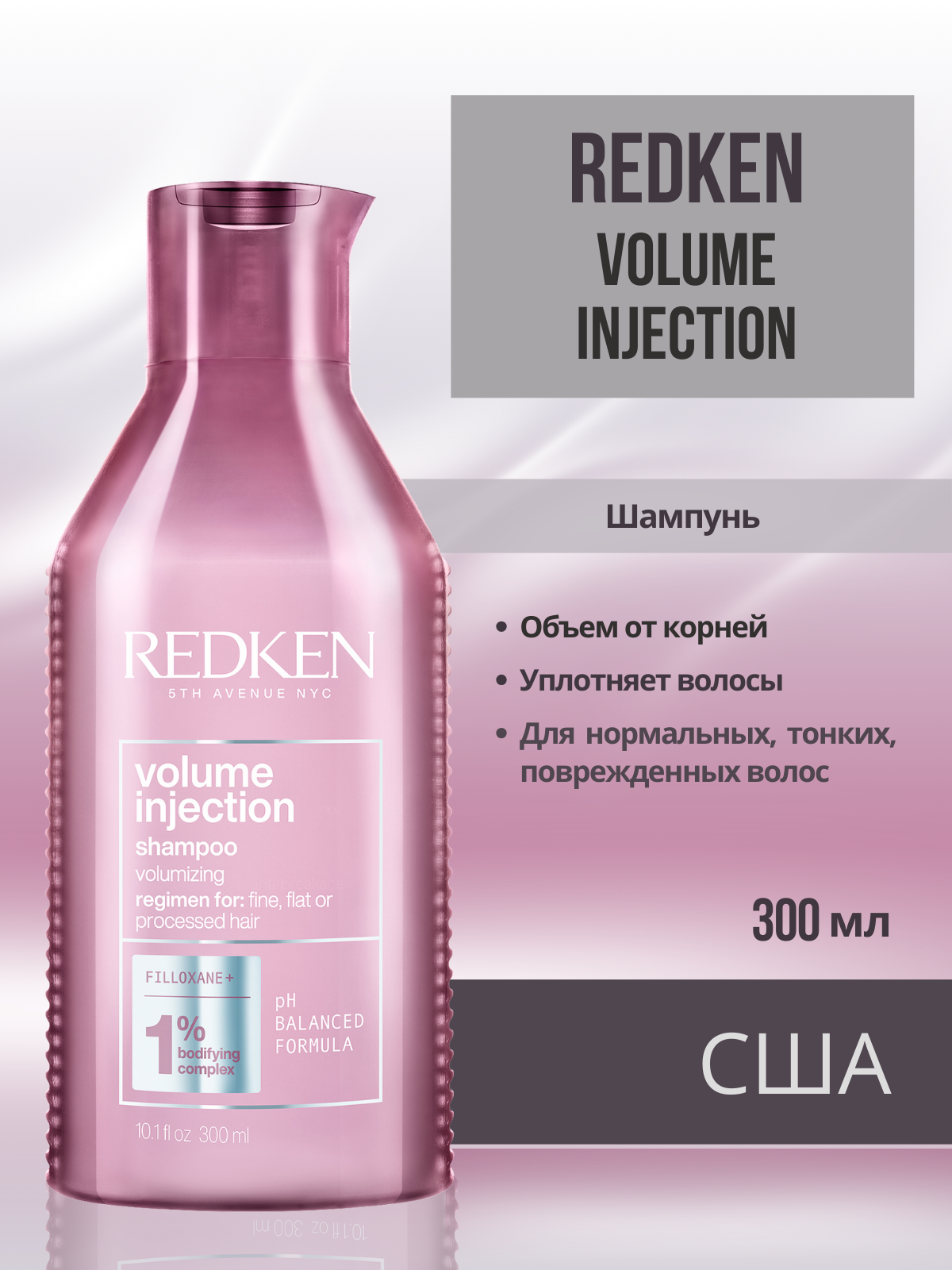 Redken Volume Injection Shampoo - Шампунь для объёма и плотности волос 300 мл