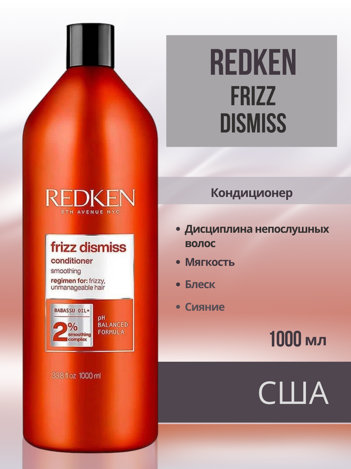 Redken Frizz Dismiss Conditioner - Kондиционер для дисциплины всех типов непослушных волос 1000 мл