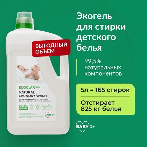 ECOCLARhome/ Гель для стирки детского белья, жидкий порошок, автомат, гипоаллергенный 5 л