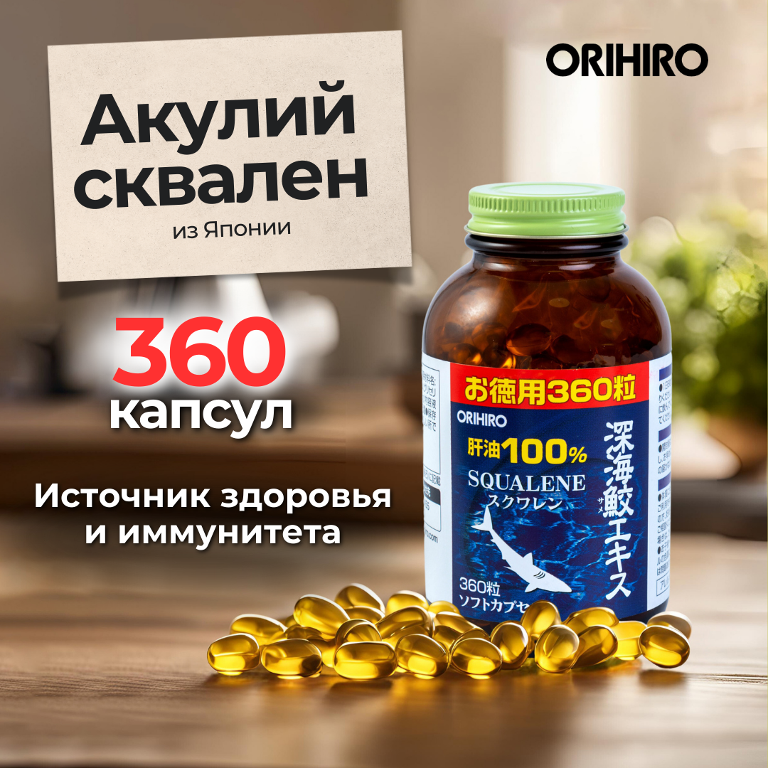 БАД АКУЛИЙ СКВАЛЕН ORIHIRO повышение иммунитета 360 капсул ЯПОНИЯ добавка ОРИХИРО