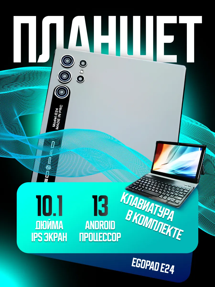 Планшет с клавиатурой E24 "EGOPAD" 6 ГБ / 128 ГБ
