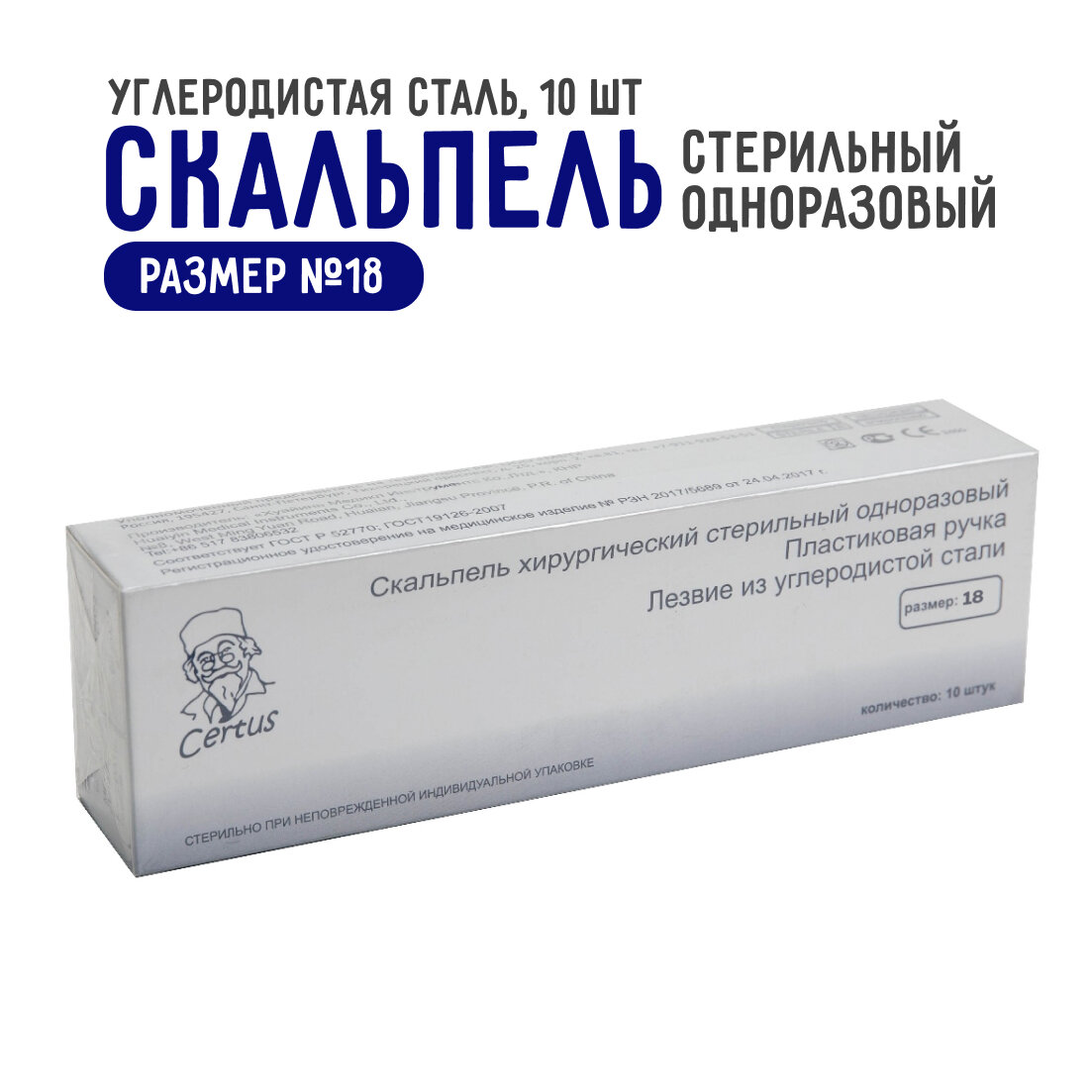 Скальпель хирургический №18 из углеродистой стали Certus, 10 штук