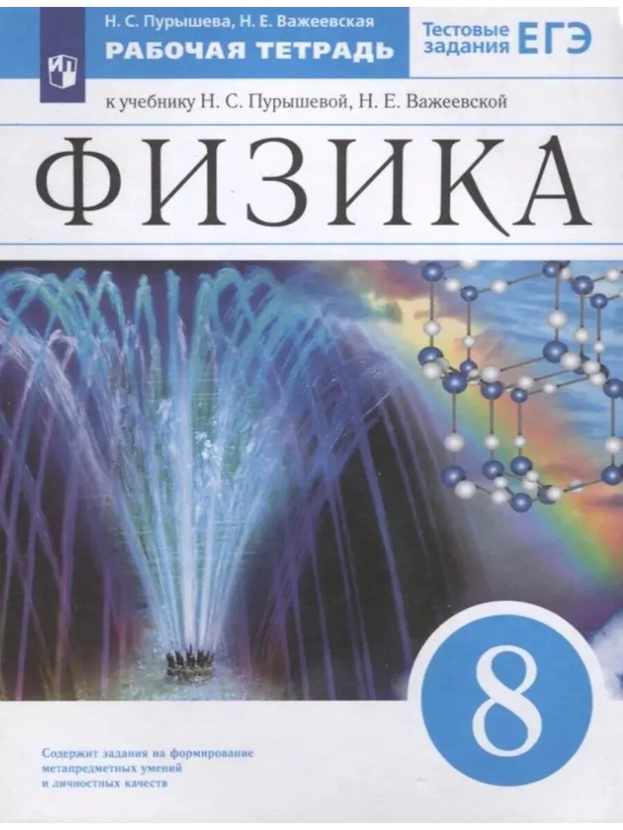 Физика 8 класс Пурышева. Рабочая тетрадь. 2020-2022. Вертикаль