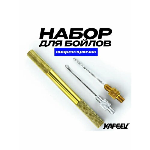 Набор для бойлов, (сверло + крючок), желтый
