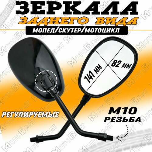 Зеркала заднего вида Каплевидные на мопед скутер мотоцикл d-10мм 1044₽