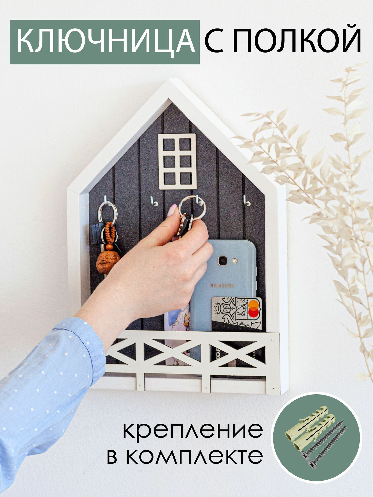 Ключница домик с полкой настенная на стольная для прихожей. Фабрика Ноябрь
