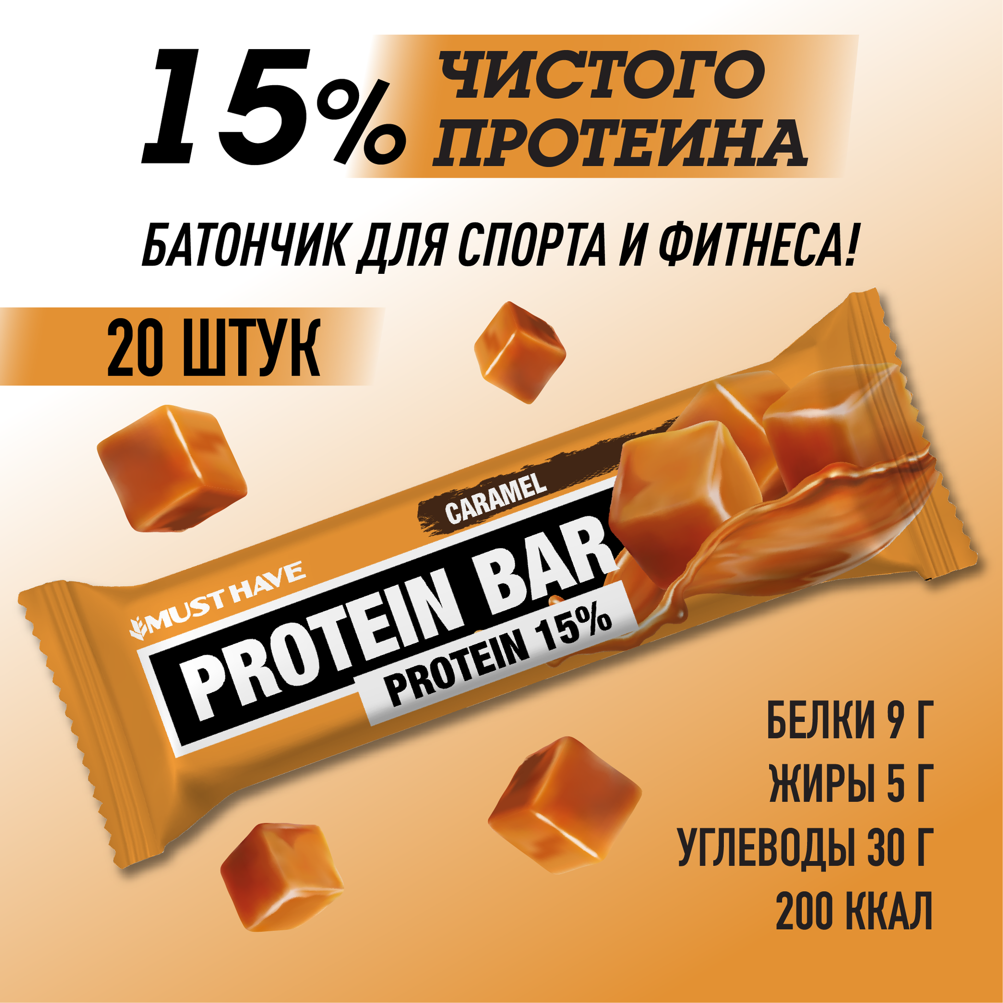 Протеиновые батончики Must Have "Карамель" 20 штук по 50гр