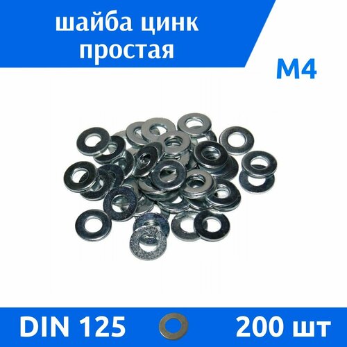 Шайба DIN 125 простая М4 цинк 200 шт 329₽