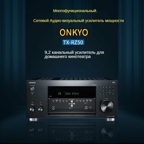 Усилитель мощности Onkyo TX-RZ50 92-канальный Dolby Atmos 175000₽