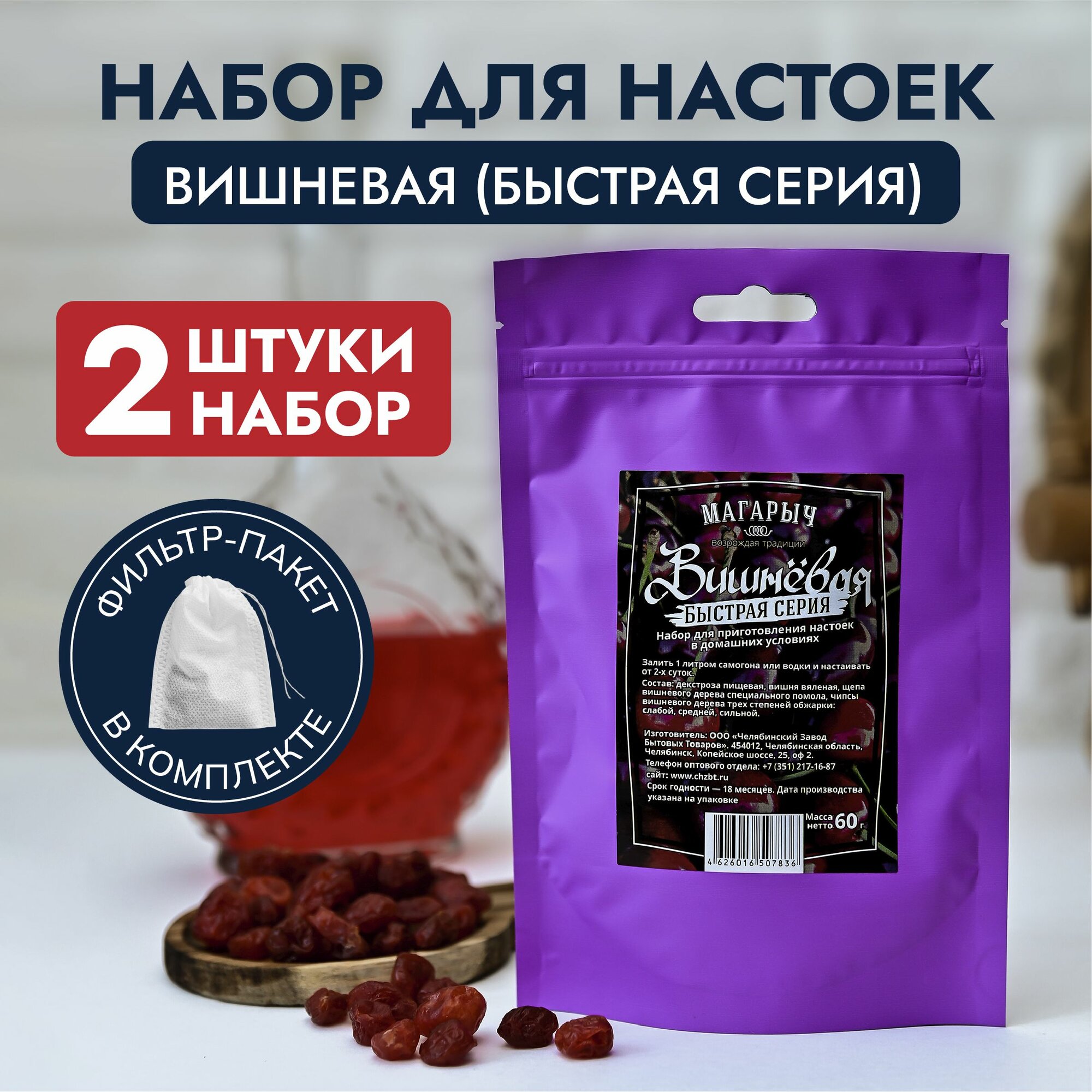 Травы и специи "Вишневая" (настойка для самогона Магарыч), набор из 2 штук