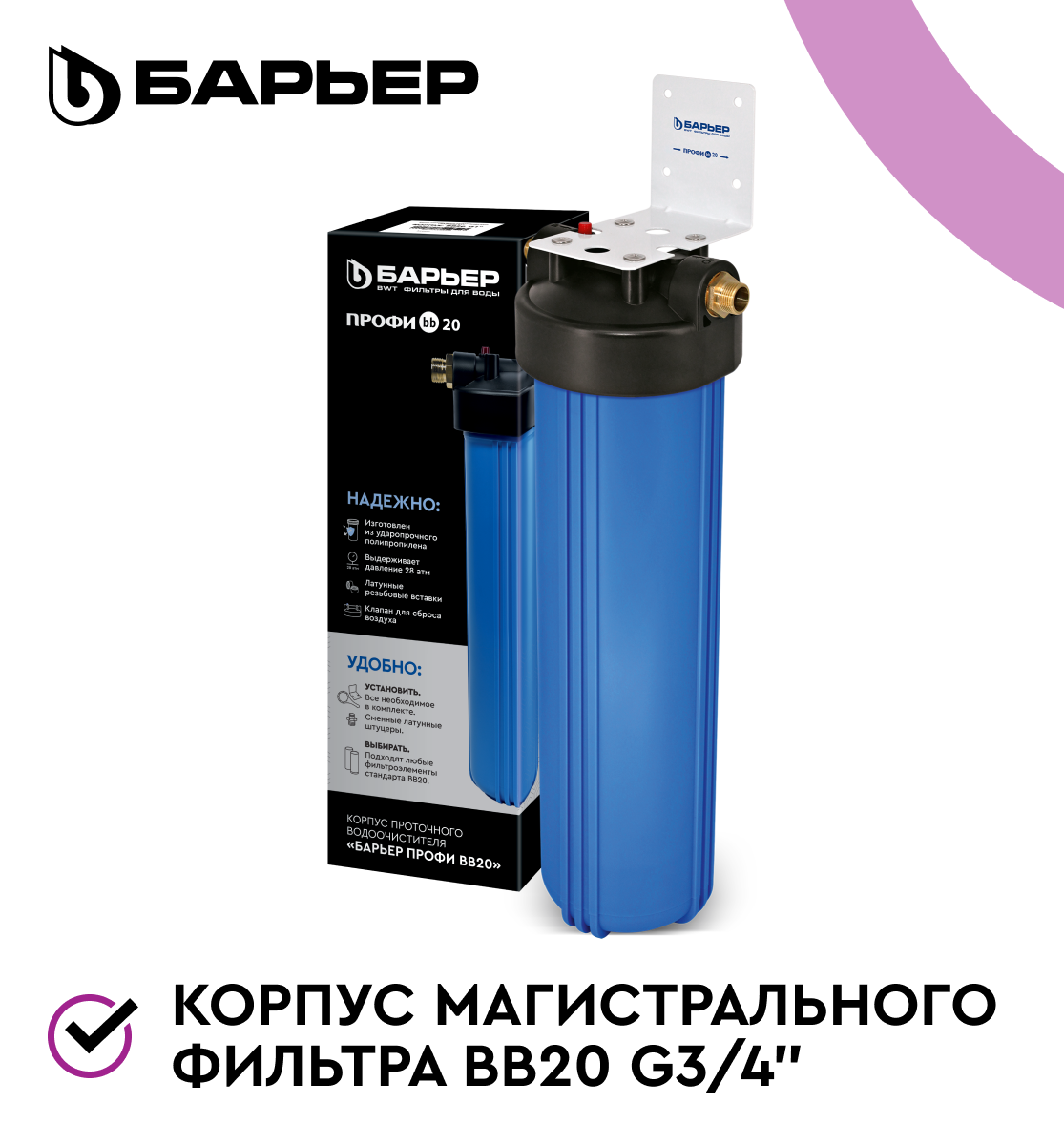 БАРЬЕР Корпус для магистрального фильтра для холодной воды Big Blue 20 3/4