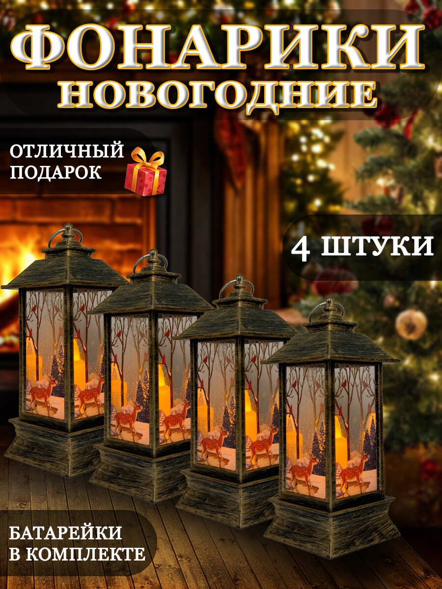 Новогодние фонари светильники тёмно-золотые 4 шт 13х53х53 см