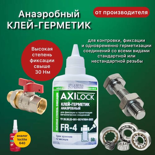 Анаэробный герметик AXILOCK FR-4, для фиксации резьбы, зеленый, неразборный, сильной фиксации, 50 гр.