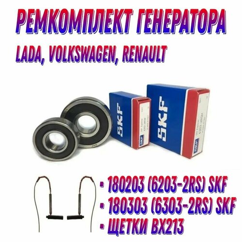 Комплект подшипников генератора ВАЗ2110-2112 Приора Калина Гранта Нива 21214 Шевроле НиваSKF 6202rs6303rs передний и задний КЗАТЭ BOSCH VALEO 987₽