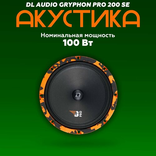 Акустическая система DL Audio Gryphon Pro 200 SE колонки автомобильные 20 см 460200₽