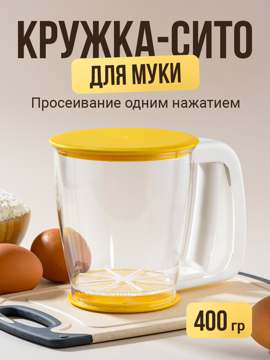 Кружка сито для муки, Shiny Kitchen, Кухонный просеиватель для муки и сахарной пудры/ Сито с ручкой