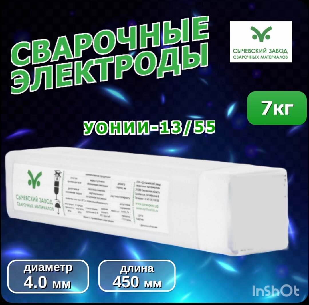 Сварочные электроды УОНИИ-13/55 4.0 мм 7 кг для сварки Углеродистых и низколегированных сталей — фото 1