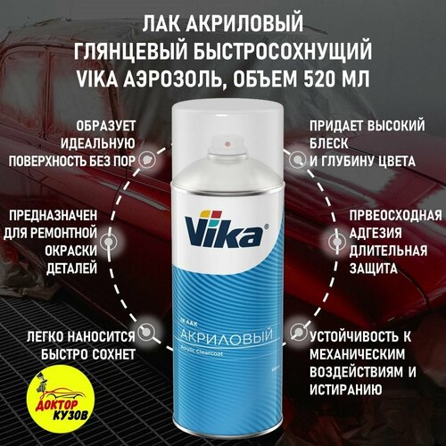 Лак автомобильный в баллончике Лак акриловый автомобильный VIKA глянцевый аэрозоль объём 520 мл 830₽