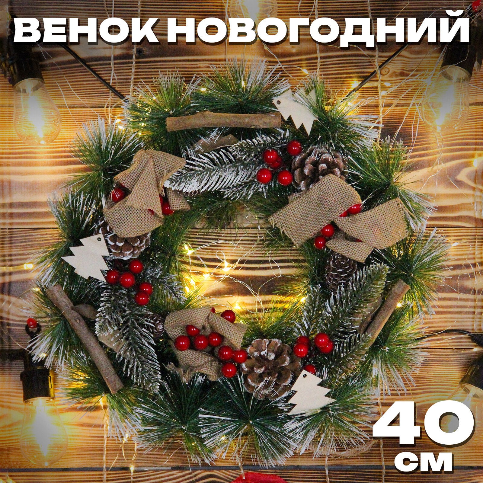 Венок новогодний, 40см