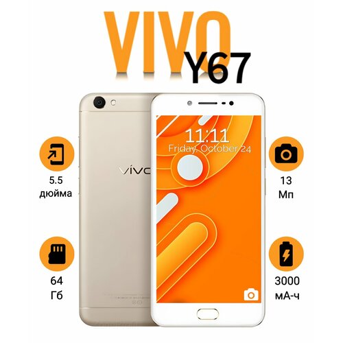 Смартфон Vivo Y67 464 Gb золотой 5490₽