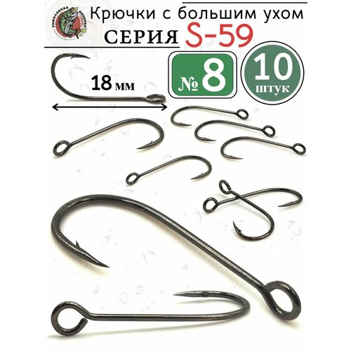 Крючки рыболовные с большим ушком микро S-59 №8 10 шт
