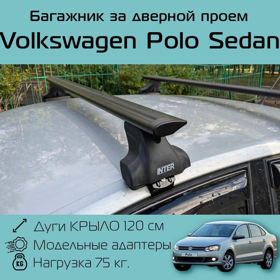 Багажник на крышу Inter Spectr за дверной проем для Volkswagen Polo Sedan с черными крыловидными дугами 1,2 м / Багажник на крышу Интер Спектр за дверной проем для Фольцваген Поло Седан