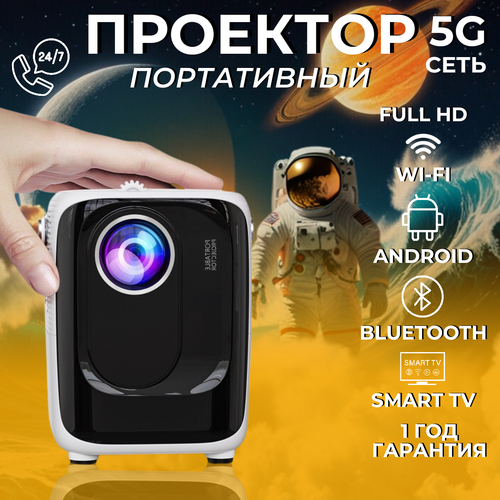 Мультимедийный портативный мини-проектор белый, белый, черный
