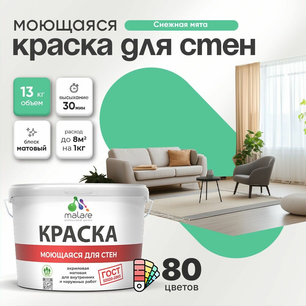 Моющаяся акриловая Краска Malare "ГОСТ" для стен и обоев, для потолка, универсальная для внутренних и наружных работ, быстросохнущая без запаха, матовая, снежная мята, (9л - 13кг)