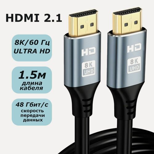 Изображение товара Кабель HDMI 2.1 8К 60 Гц / 4К 120 Гц, длина 1.5м, поддержка Dynamic HDR, eARC, VRR, QMC, 12 Bit