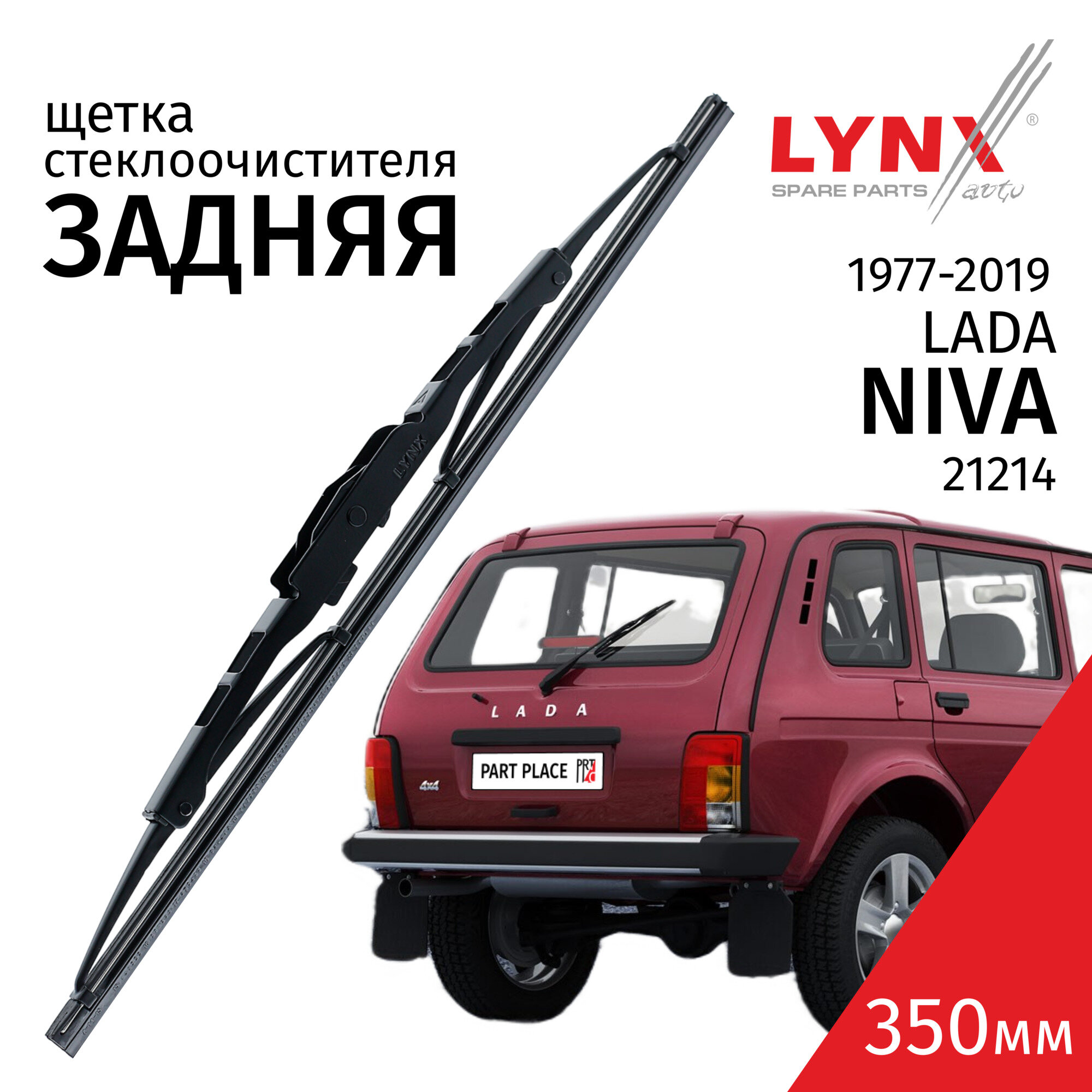 Дворник задний LADA 4x4 Нива / Лада 21214 1977-2011 / 2012 - 2018 / 2019 Щетка стеклоочистителя задняя, 350мм