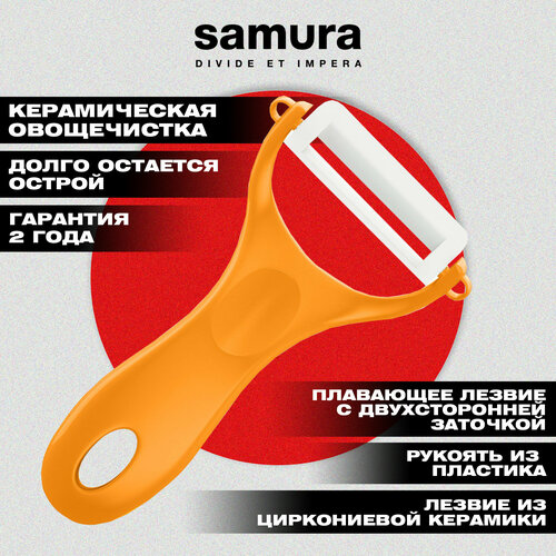 фото Овощечистка "samura inca" (оранжевая), циркониевая керамика, sinp-100org