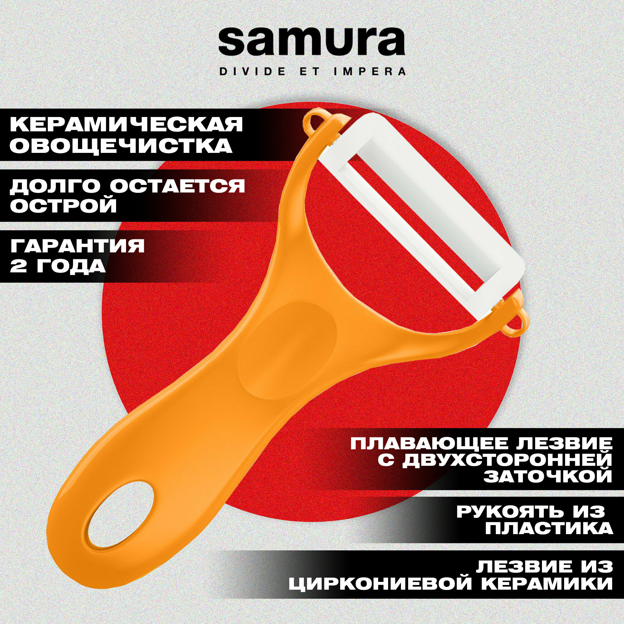Овощечистка Samura Inca  оранжевая   циркониевая керамика  SINP 100ORG