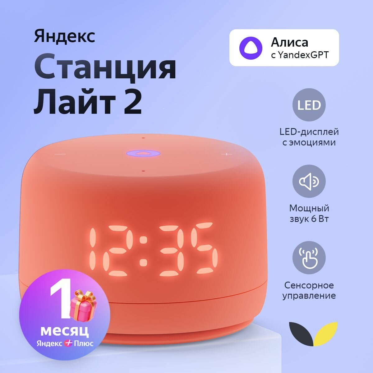 Умная колонка Яндекс Станция Лайт 2 с Алисой на YaGPT, 6 Вт, YNDX-00026ORG, коралловый