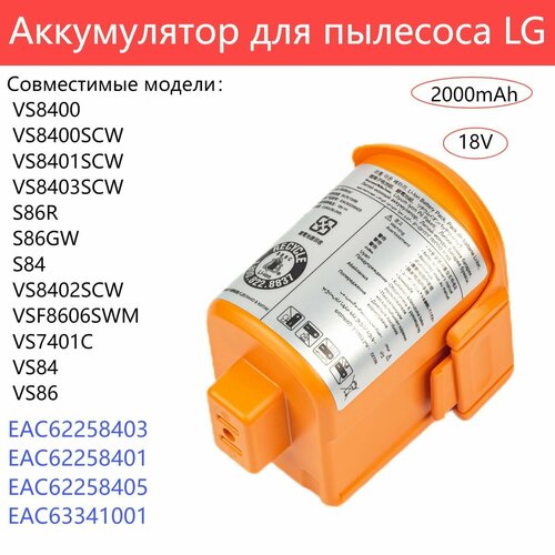 Альтернативный аккумулятор для пылесоса Lg S86R S84 VS8400 VS8400SCW EAC62258405 20Ah 5499₽