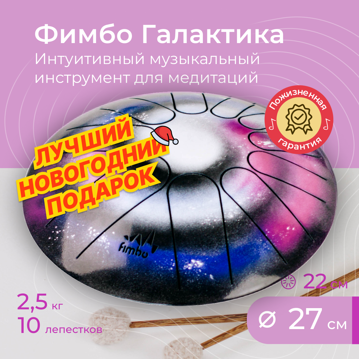 Фимбо Галактика (27 см), глюкофон, тональный язычковый барабан , ханг