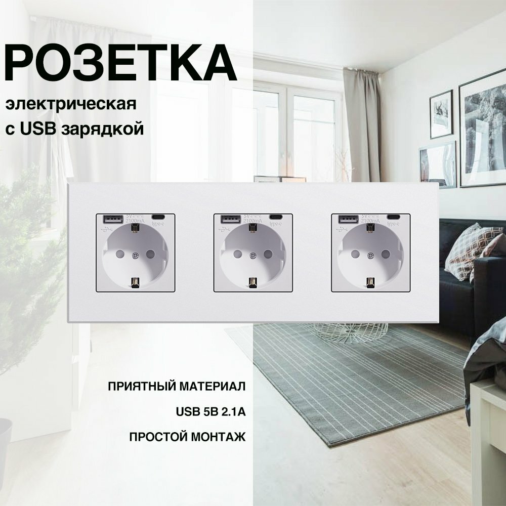 Розетка, на 3 поста, с ABS рамкой (электрическая с USB-AC) белая
