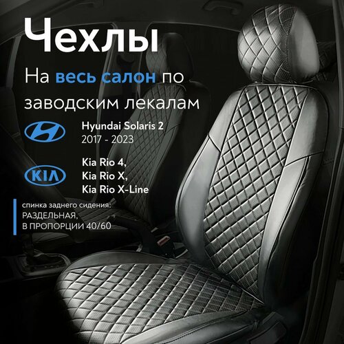 Чехлы на сидения для Хендай Солярис 2 (Hyundai Solaris II) / Киа рио 4 (Kia Rio 4) / X-Line c 17-22 г. в.(спинка заднего сидения 40/60, сидение сплошное) из экокожи, ромб, черные