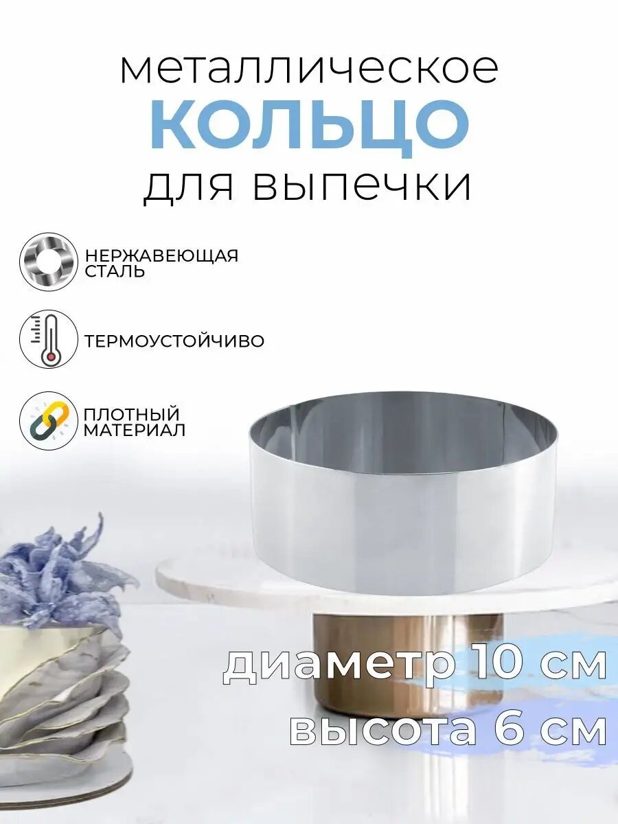 Форма кольцо для выпечки для торта круглая 10см