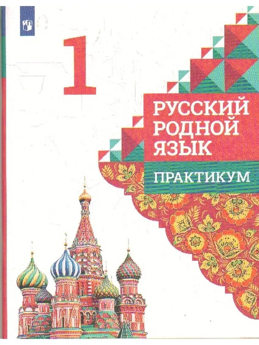 Русский родной язык 1 класс Александрова. Практикум.